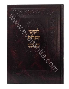 ליקוטי תפילות