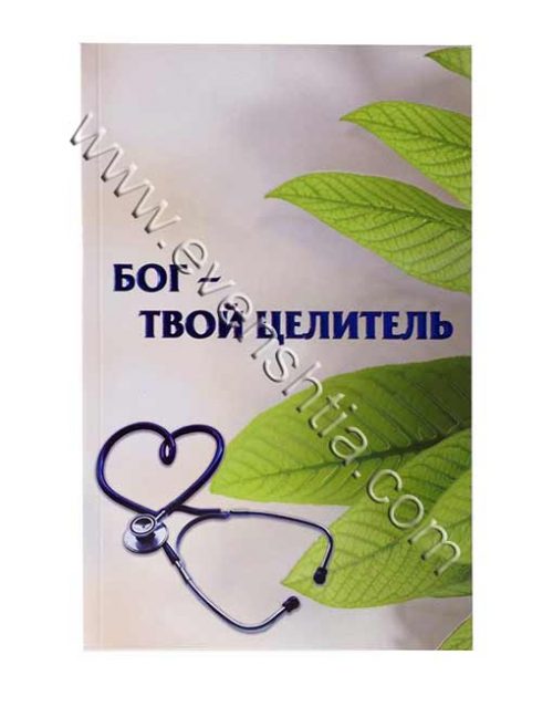 БОГ ТВОЙ ЦЕЛИТЕЛЬ השם רופאך - הרב שלום ארוש | רוסית Бреслев Русские книги