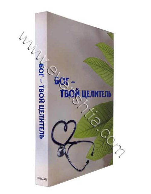 БОГ ТВОЙ ЦЕЛИТЕЛЬ השם רופאך - הרב שלום ארוש | רוסית Бреслев Русские книги