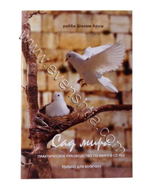 сад мира - בגן השלום הרב שלום ארוש | רוסית Бреслев Русские книги
