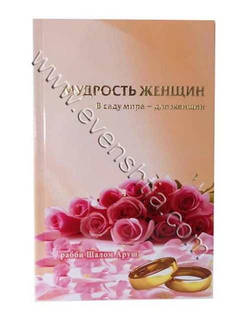 мудрость ЖЕНЩИН חכמת נשים - הרב שלום ארוש | רוסית Бреслев Русские книги
