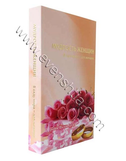 мудрость ЖЕНЩИН חכמת נשים - הרב שלום ארוש | רוסית Бреслев Русские книги