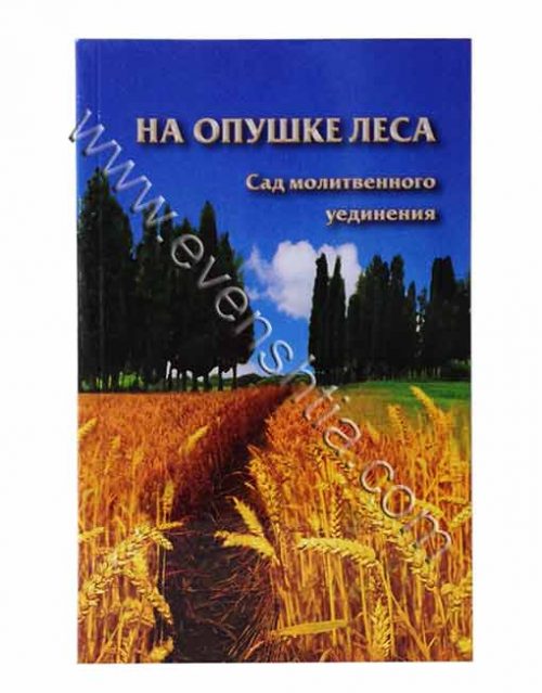 На опушке леса בשי יער ספר ברסלב ברוסית - Бреслев Русские книги