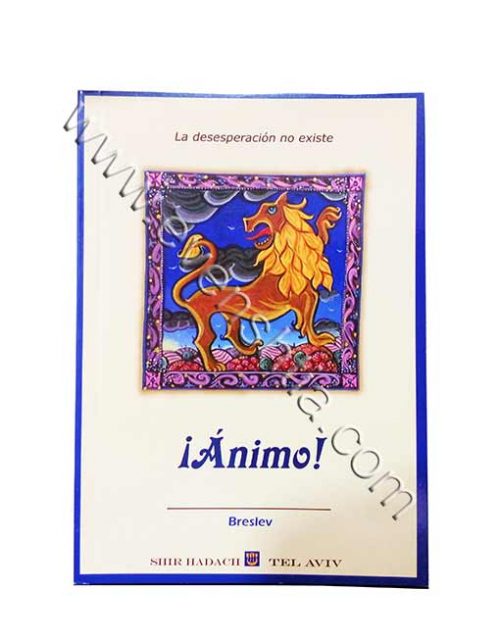 ANIMO! אומץ ספרי רבי נחמן מברסלב