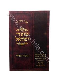 גאולה מועדי ישראל ספרי רבי נחמן מברסלב
