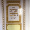 סידור עבודת השם השלם כריכה קשה עדות מזרח