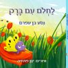 לחלם עם ברק ספרה של נטע בן עמרם
